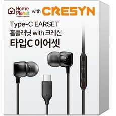 홈플래닛 크레신 c type 유선 이어폰 c타입 이어셋 cpc cs0115bk01 블랙